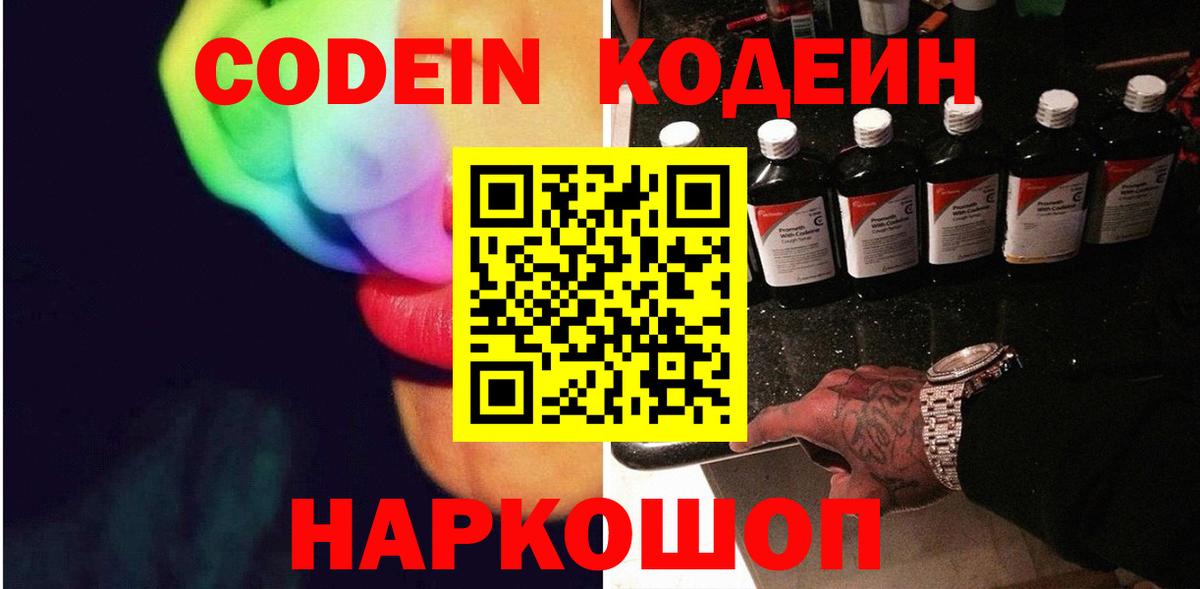 Кодеин Purple Drank Феодосия